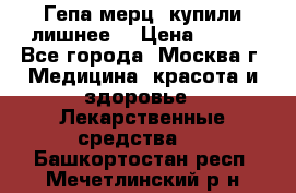 Гепа-мерц, купили лишнее  › Цена ­ 500 - Все города, Москва г. Медицина, красота и здоровье » Лекарственные средства   . Башкортостан респ.,Мечетлинский р-н